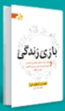 کتاب  کاربردی بازی زندگی  اثر فلورانس اسکاول شین pdf